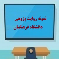 روایت پژوهی دانشگاه فرهنگیان