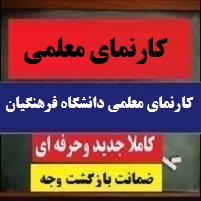 کارنمای معلمی دانشگاه فرهنگیان