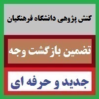 کنش پژوهی دانشگاه فرهنگیان